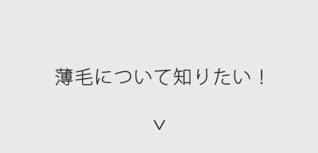 薄毛について知りたい！ 