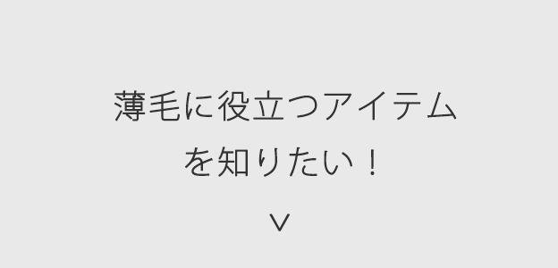 薄毛に役立つアイテムを知りたい