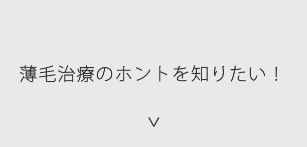 薄毛治療のホントを知りたい！