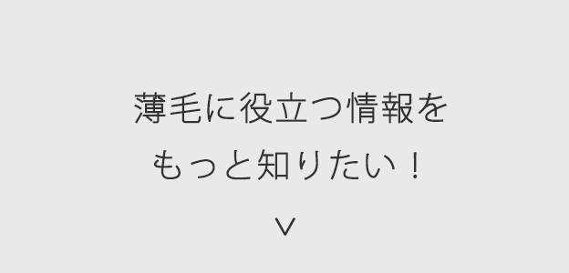 薄毛に役立つ情報をもっと知りたい！