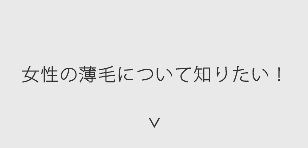 女性の薄毛について知りたい！