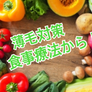 【薄毛、食事】髪に良い食べ物、組合せ食べ方にご注意。