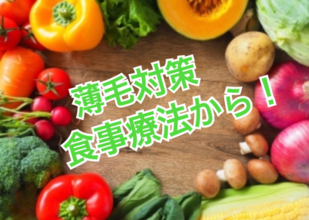 【薄毛、食事】髪に良い食べ物、組合せ食べ方にご注意。