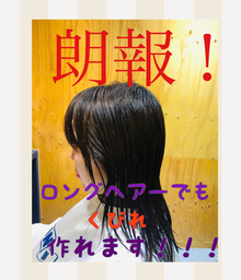 【女性　薄毛】ロングヘアーでもボリュームは出せます！！『くびれヘア　第二弾！』