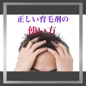 【薄毛　育毛剤】正しい育毛剤の使い方！使用方法で効果は変わる！？