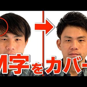 【動画】プロが教えるM字をカバーするオススメヘアセット！ワックスは〇〇に付けよう！