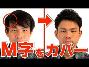 【動画】プロが教えるM字をカバーするオススメヘアセット！ワックスは〇〇に付けよう！