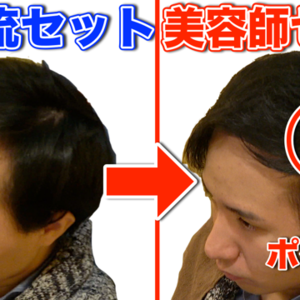 【動画】いつものセットは間違いだらけ？！透ける地肌をカバーするヘアセット！