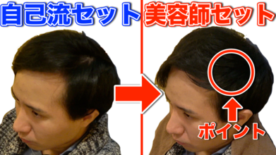 【動画】いつものセットは間違いだらけ？！透ける地肌をカバーするヘアセット！