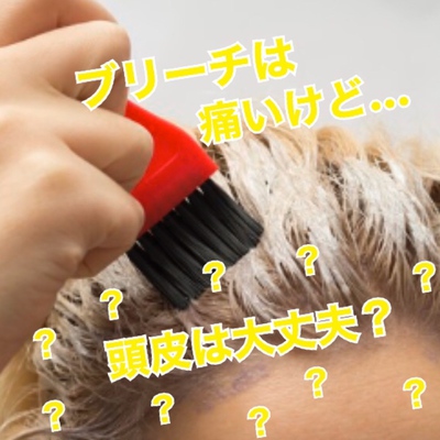 薄毛 予防 ブリーチのひりつき 対処法あります Inti Report 薄毛に悩む男性の為の美容院 Inti インティ 全席個室 東京 大阪 福岡に展開 薄毛 予防 ブリーチのひりつき 対処法あります Inti Report 薄毛に悩む男性の為の美容院 Inti インティ 全席個室 東京 大阪 福岡に展開