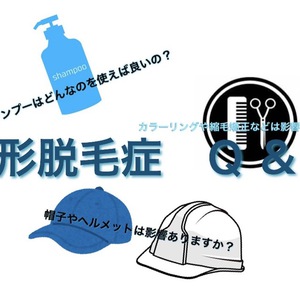 【円形脱毛症　気になる】聞けない、調べてもわからない、円形脱毛症Q＆A