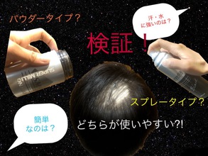 【薄毛　アイテム】検証！！人気増毛スプレーを徹底比較してみた！！