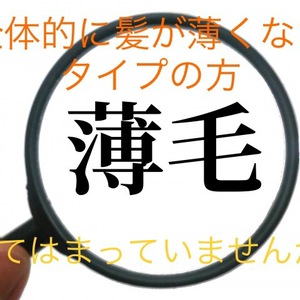 【薄毛　頭頂部】びまん性脱毛症の方の共通点とは！？