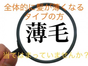 【薄毛　頭頂部】びまん性脱毛症の方の共通点とは！？