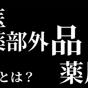 【医薬部外品　薬用】一緒ではない！違いを知らないとやっているだけの自己満になる？！