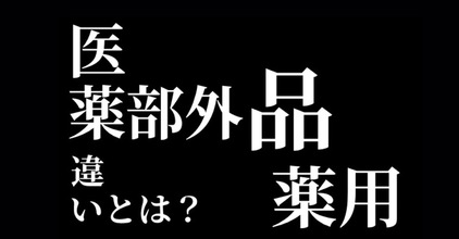 【医薬部外品　薬用】一緒ではない！違いを知らないとやっているだけの自己満になる？！