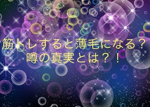 【薄毛　筋トレ】筋トレをすると薄毛になる！？という都市伝説の真実とは？