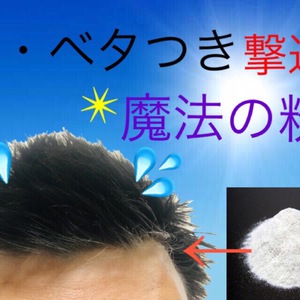 【薄毛　汗】汗・頭皮のベタつきは薄毛の天敵！魔法の粉で解決！！