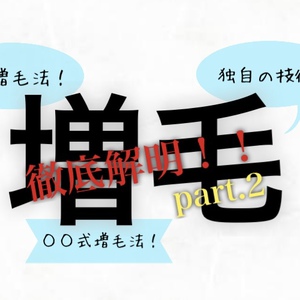 【薄毛　増毛】増毛のやり方は一つではない！色々な方法を知っておこう！