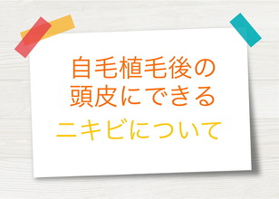 【頭皮　ニキビ】自毛植毛後の患部のニキビの対処・改善法！！