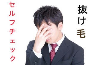 【薄毛　前兆】あれ？もしかして薄毛？と思ったらここをチェック！！