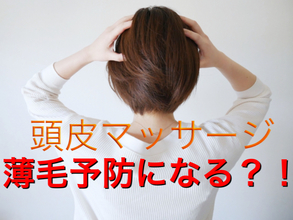 【抜け毛　脱毛】女性の薄毛に頭皮マッサージは効果的？