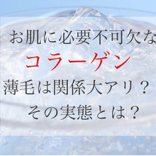 【薄毛　コラーゲン】肌だけじゃない？！髪の毛への効果とは？