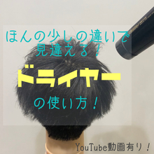 【M字　ヘアセット】ほんの少しの違いで見違える！ドライヤーの使い方