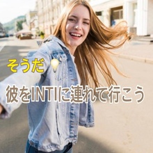 【薄毛　パートナー】女性向け。パートナーをINTIに連れて行こう。