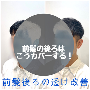 【薄毛　カバー方法】　前髪の後ろが透ける時の対処法お伝えします！　