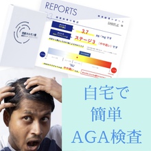 【薄毛 　診断】早いうちに知っておこう！AGAリスク！