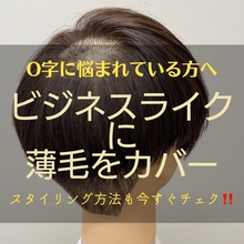 【O字　髪型】大人に人気の髪型をO字カバーでカッコよく