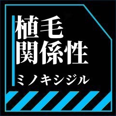 【植毛　ミノキシジル】植毛後にミノキシジルは止められる？解説します☆