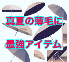 【薄毛　最強アイテム】紫外線と薄毛、その対処とアイテム