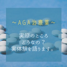 【薄毛　治療薬】AGA治療薬を5年間服用してみて