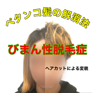 【びまん性脱毛症　ヘアカット】びまん性脱毛症と髪型、そのビフォアとアフター