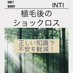 【薄毛　植毛】事前に知ると怖くない！植毛後の「ショックロス」とは？！