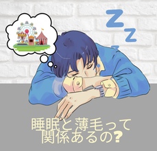 【薄毛　情報】睡眠と薄毛の関係性！