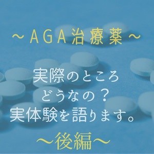 【薄毛　治療薬】AGA治療薬を5年間服用してみて〜後編〜