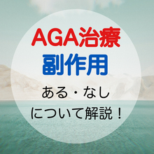 【薄毛　副作用】薄毛治療の副作用と効果を一気に解説！