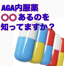 【薄毛　AGA治療】内服薬に使用期限があるの知ってましたか？