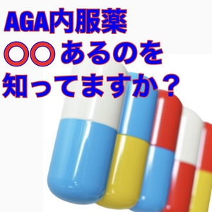 【薄毛　AGA治療】内服薬に使用期限があるの知ってましたか？