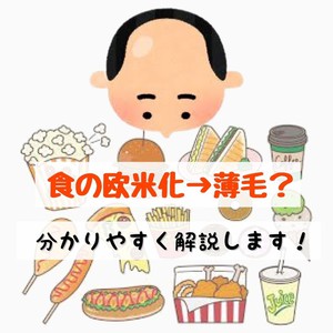 【薄毛　食事】なんとなく薄毛に悪そうなファストフード！なぜ悪いか解説します☆