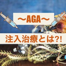 【薄毛　治療】話題のAGA治療！最新「注入治療」についてお伝えします！