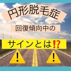 【薄毛　円形脱毛症】回復サインを見逃さない！「円形脱毛症」早期回復への近道！