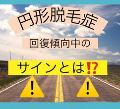 【薄毛　円形脱毛症】回復サインを見逃さない！「円形脱毛症」早期回復への近道！