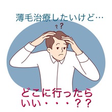 【薄毛　治療】薄毛が気になったらどこの病院へ？