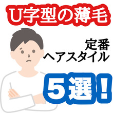 U字型でお悩みの時にはどんな髪型がある？定番ヘアスタイル5選！！！