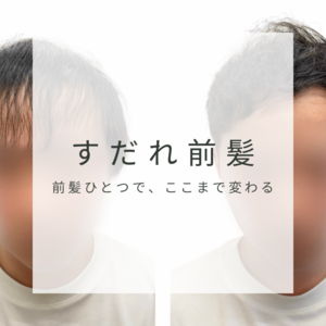 (新規)【前髪　すだれ感】すだれ前髪改善カット＆スタイリング