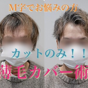 【M字 薄毛】10歳若く見えるボリュームのある髪型